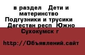  в раздел : Дети и материнство » Подгузники и трусики . Дагестан респ.,Южно-Сухокумск г.